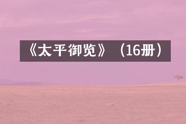 《太平御览》（16册）