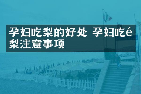 孕妇吃梨的好处 孕妇吃酸梨注意事项