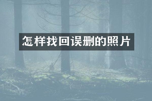 怎样找回误删的照片