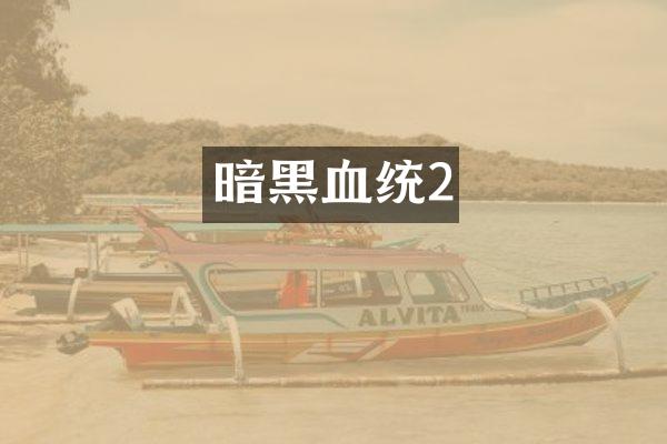 暗黑血统2