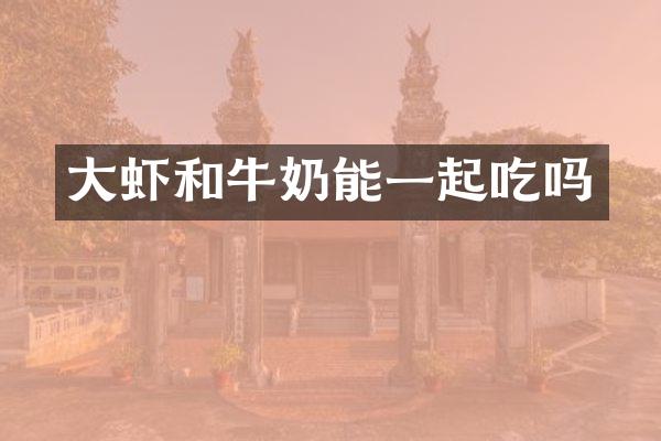 大虾和牛奶能一起吃吗