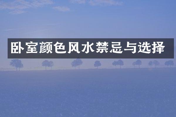 卧室颜色风水禁忌与选择