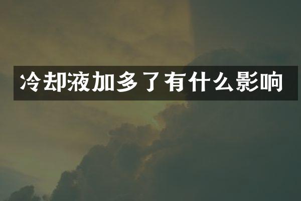 冷却液加多了有什么影响