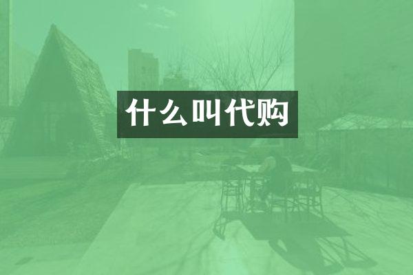 什么叫代购