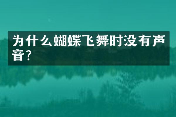 为什么蝴蝶飞舞时没有声音?