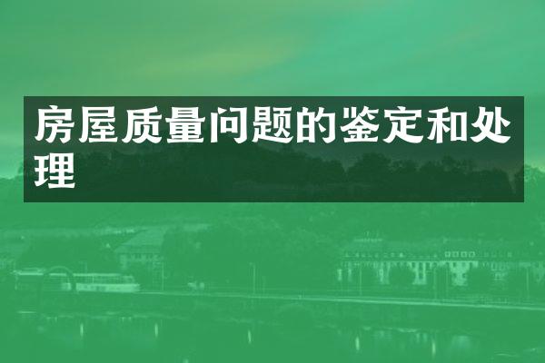房屋质量问题的鉴定和处理