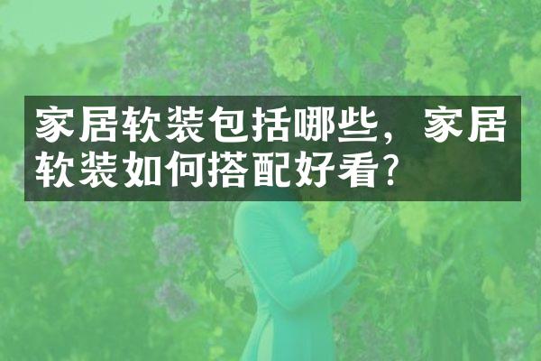 家居软装包括哪些，家居软装如何搭配好看？