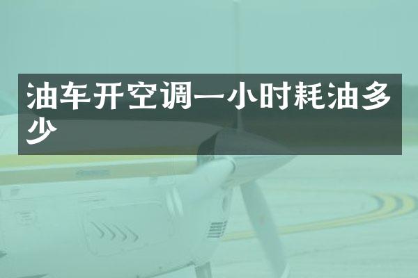 油车开空调一小时耗油多少