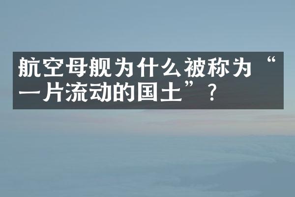 航空母舰为什么被称为“一片流动的国土”？