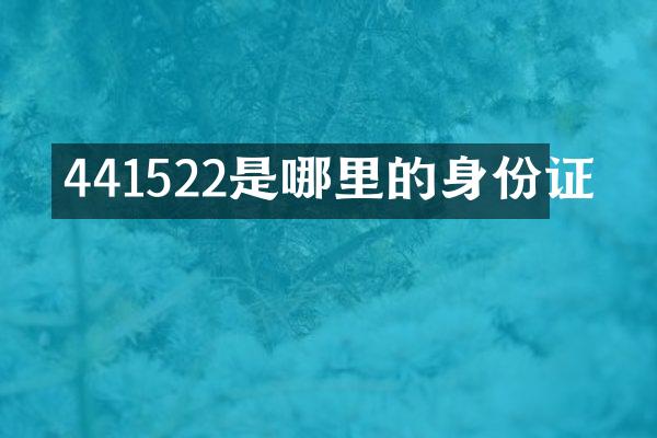 441522是哪里的身份证