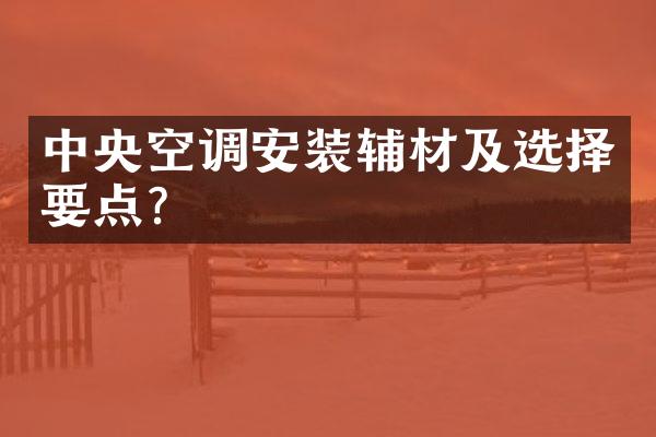 中央空调安装辅材及选择要点？