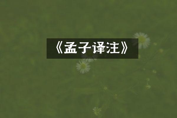 《孟子译注》