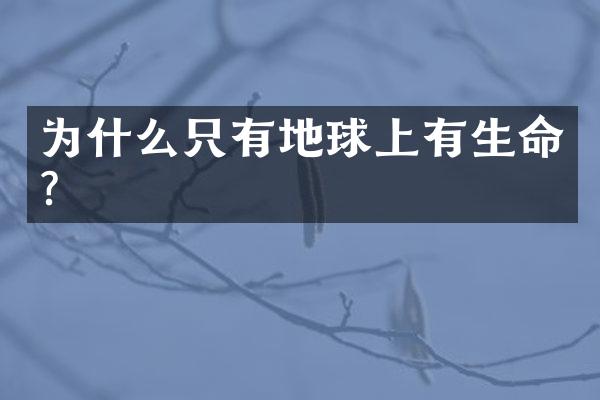 为什么只有地球上有生命?