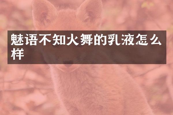 魅语不知火舞的乳液怎么样