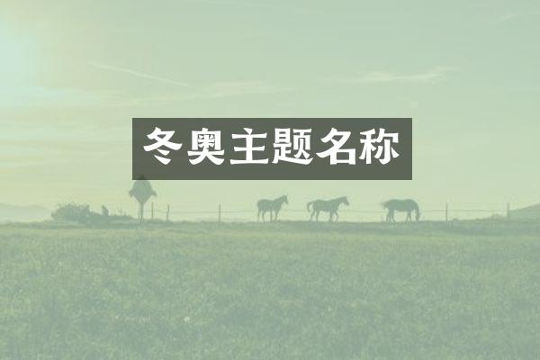 冬奥主题名称