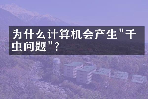 为什么计算机会产生"千年虫问题"?