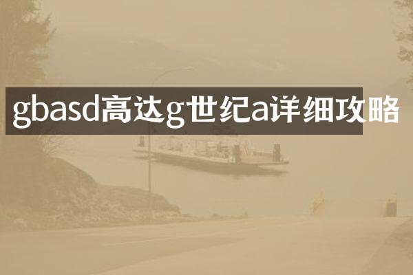 gbasd高达g世纪a详细攻略