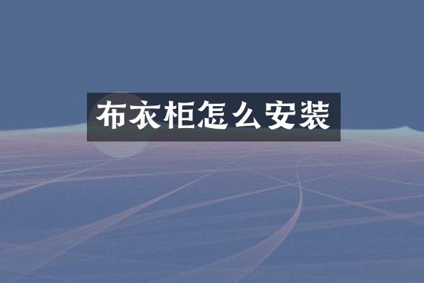 布衣柜怎么安装