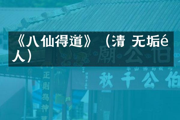 《八仙得道》（清 无垢道人）