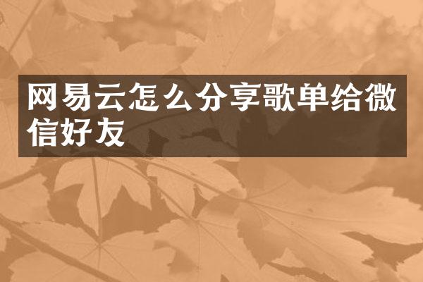 网易云怎么分享歌单给微信好友
