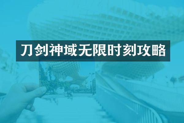 刀剑神域无限时刻攻略