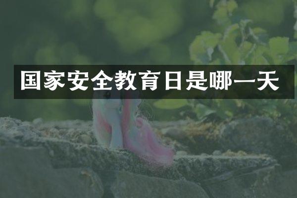 国家安全教育日是哪一天