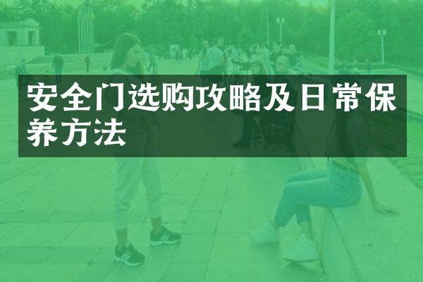 安全门选购攻略及日常保养方法
