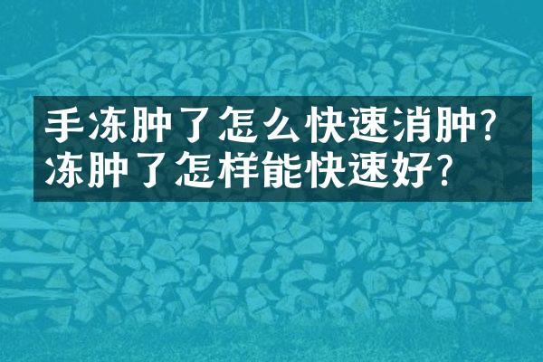 手冻肿了怎么快速消肿?手冻肿了怎样能快速好?