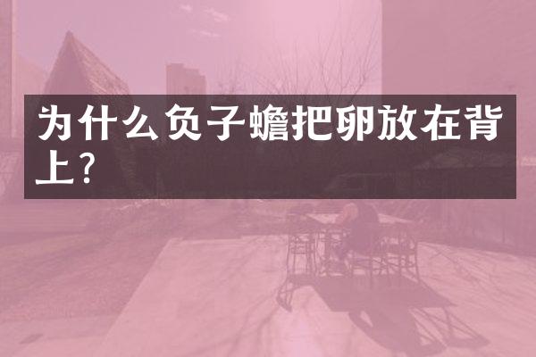 为什么负子蟾把卵放在背上？