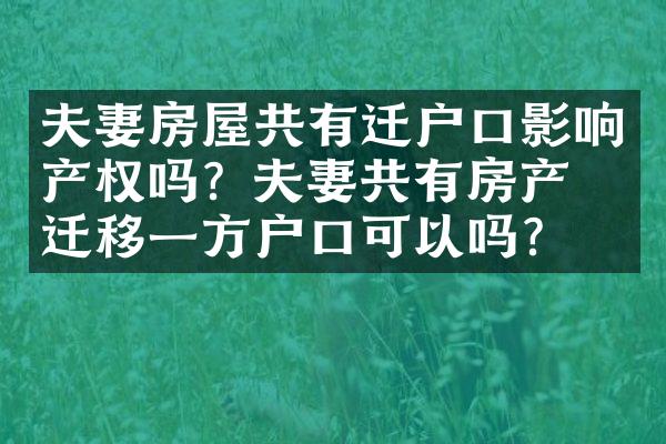 夫妻房屋共有迁户口影响产权吗？夫妻共有房产只迁移一方户口可以吗？