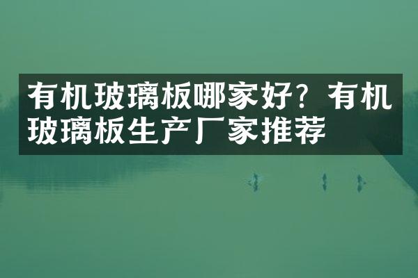 有机玻璃板哪家好？有机玻璃板生产厂家推荐