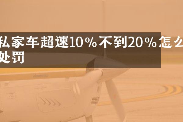 私家车超速10%不到20%怎么处罚