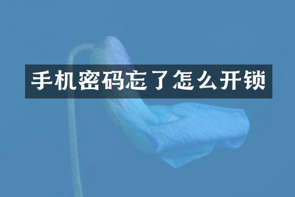 手机密码忘了怎么开锁