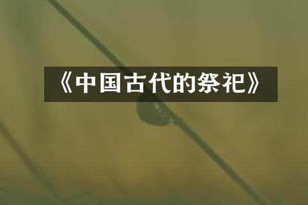 《中国古代的祭祀》