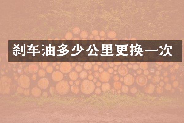 刹车油多少公里更换一次