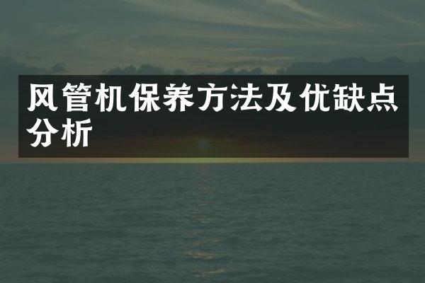 风管机保养方法及优缺点分析