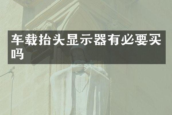 车载抬头显示器有必要买吗