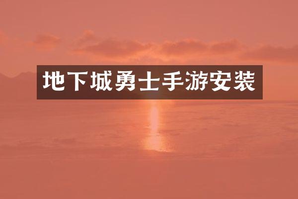 地下城勇士手游安装