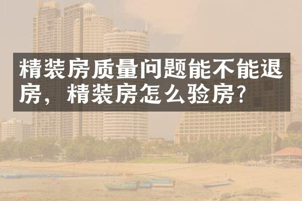 精装房质量问题能不能退房，精装房怎么验房?