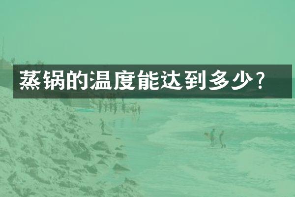 蒸锅的温度能达到多少？