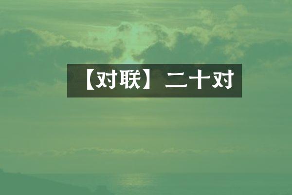 【对联】二十对