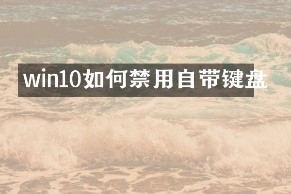 win10如何禁用自带键盘