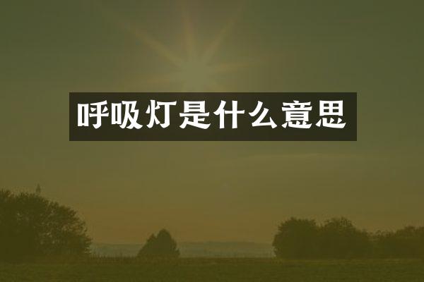 呼吸灯是什么意思