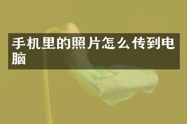 手机里的照片怎么传到电脑