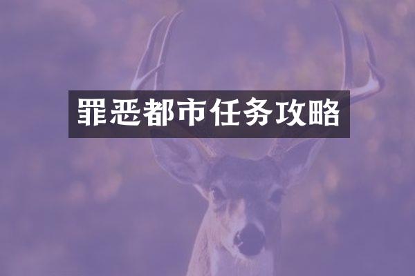 罪恶都市任务攻略