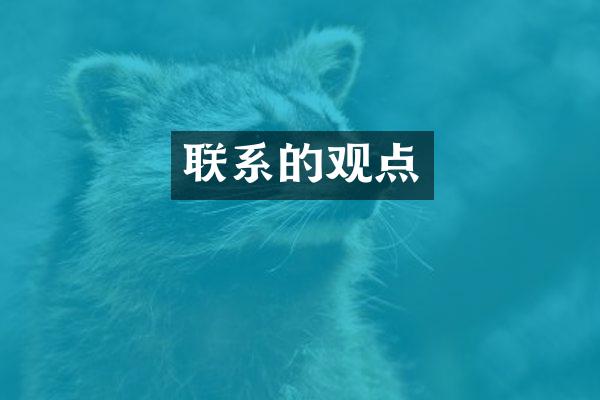 联系的观点