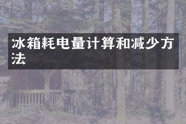 冰箱耗电量计算和减少方法