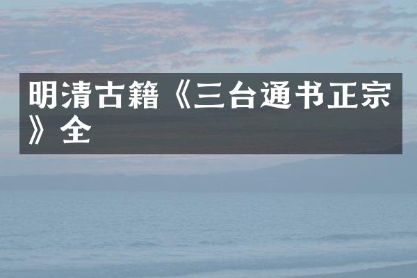 明清古籍《三台通书正宗》全