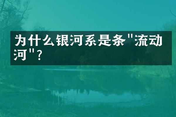 为什么银河系是条"流动的河"?