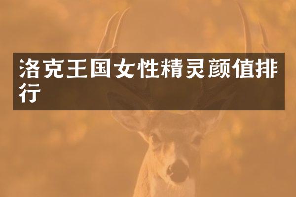 洛克王国女性精灵颜值排行